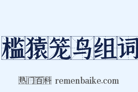 槛猿笼鸟组词是什么意思的图片